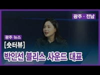 [숏터뷰] 박인선 블리스 사운드 대표