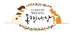 제 2회 동행세상 유기동물 입양 캠페인 및 나눔 바자회 개최