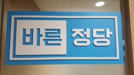 바른정당, 11월 전당대회…지도부 수습 국면