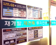 ‘수조원대’ 재건축…현대·GS, 진흙탕 싸움 빈축