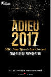 예술의전당, 새해 맞이 ‘2017년 제야음악회’