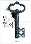 [신간-부의 열쇠]과학으로 푼 자유시장경제 번영원리 출간 화제