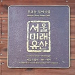 서울미래유산으로 지정된 맛있는 노포들<1>