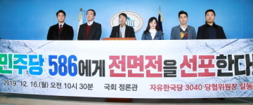 한국당 3040 당협위원장, “민주당 586세대 물러나라”