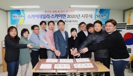 2020년 스카이데일리 시무식 개최…임직원들 신년각오 다져