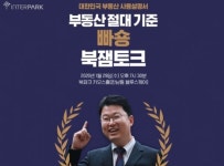 인터파크 부동산 전문가 ‘빠숑’과 북잼토크 개최