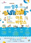 성주군, ‘2020 썸머아트바캉스’ 인기 짱