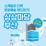 문화예술 랜드마크 상상마당, 부산 서면 상륙