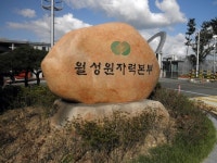 “수천억 혈세낭비 부른 초유의 원전비리 진실을 밝혀주세요”