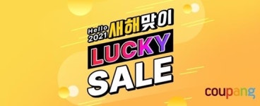 쿠팡·이마트24, 새해맞이 대규모 할인행사 진행