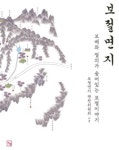 [신간]남원시 보절면의 역사를 통해 韓의 역사를 보다