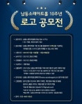 인천 남동소래아트홀, 개관 10주년 기념 로고 공모전 개최