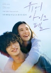 ‘오직 그대만’ 리메이크 영화 ‘유어 아이즈 텔’ 11일 개봉