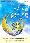 창작 인형극 ‘파란토끼 룰루의 모험’ 공연