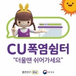 BGF리테일, ‘CU 폭염 쉼터’ 전 점포로 확대 추진