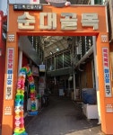산업유산 도시 영등포 오징어 볶음 성지는