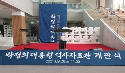구미, 박정희대통령역사자료관 공식개관