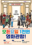 일상 회복의 첫걸음, CGV고성 영화 관람료 단돈 ‘천원’
