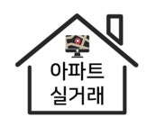 [아파트 실거래] 부천 엘리시안 전용 54.98㎡ 4억800만원에 거래