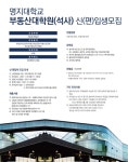 명지대학교 부동산대학원, 이달 19일까지 석사과정 모집