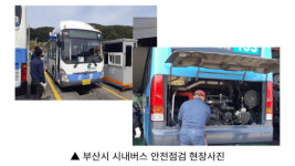 “안전한 시내버스 만들자” 부산시, 일제점검
