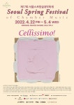 봄 선율 첼로를 타고…서울스프링실내악축제 ‘첼리시모’ 개막