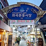 먹거리 특화된 화곡본동시장의 맛집