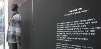 인천공항 전시된  ‘샤넬한글재킷’