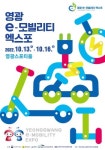 영광 e-모빌리티 엑스포 다양한 신기술 선보인다