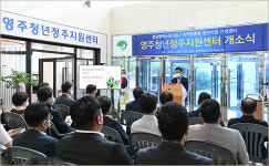 ‘영주 청년 정주지원센터’ 개소