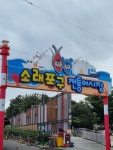 소래포구 전통어시장, 아치형 간판 설치 ‘미관 완성’