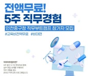 인천 중구 ‘온라인 물류직무캠프’ 개최