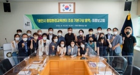 용인특례시, ‘종합환경교육센터’ 조성‧운영 최종보고회 개최