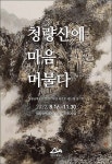 봉화 청량산박물관, 묵연회 초청기획전 개최