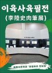 이육사문학관 ‘이육사 육필 특별전’ 개최