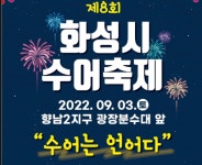 화성시, ‘제8회 수어축제’ 개최… 향남2지구 1호광장