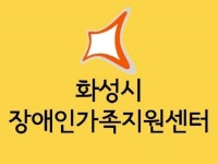 화성시장애인가족지원센터, 온라인 부모교육 참가자 모집