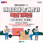 경북, 태풍 피해 농어업인 조속한 일상 복귀 응원