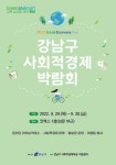 강남구,  ‘강남구 사회적경제 박람회’ 온·오프라인 개최