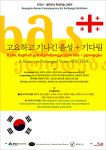 문경시, 한국-조지아 수교 30주년 기념 특별기획전