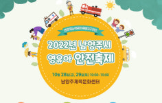 남양주시, 영유아 안전축제 28, 29일 개최
