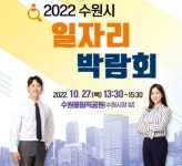 수원시, 일자리 매칭의 장 활짝