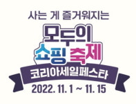 ‘코세페’ 할인대축제 기대하세요