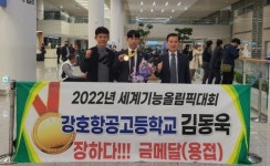 강호항공고등학교, 국제기능올림픽 금메달리스트 배출