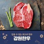 입 안에서 살살 녹는 강원 한우 맛보세요