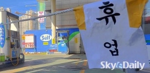 재고바닥에 ‘휴업’ 내 건 주유소