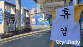 재고바닥에 ‘휴업’ 내 건 주유소