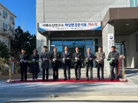 수산과학원, 서해수산연구소 해양환경분석동 준공