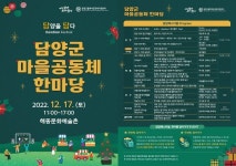 담양을 담다… ‘2022 풀뿌리공동체 한마당’ 개최