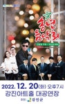 강진군, 송년음악회 20일 연다